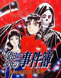 金田一少年之事件簿SP1：死神病院杀人事件