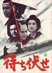 埋伏