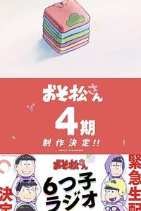 阿松 第四季