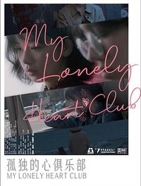 孤心俱乐部