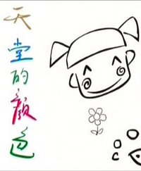 天堂的颜色