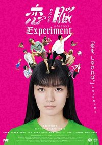 恋脳 Experiment