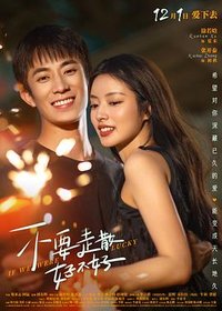 可惜我们没如果