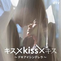 キス×kiss×キス ～デキアイシンデレラ～