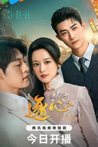 逐心 (大小姐的偷心保镖)