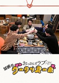 大叔的爱：归来 衍生剧 禁断的新时代之味