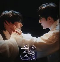 罗密欧与罗密欧与朱丽叶