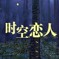 网剧时空恋人