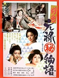 好色元禄㊙物语