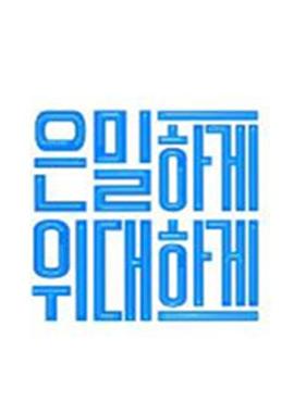 은밀하게 위대하게 (隐秘而伟大)