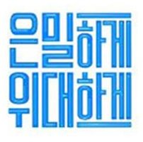 은밀하게 위대하게 (隐秘而伟大)