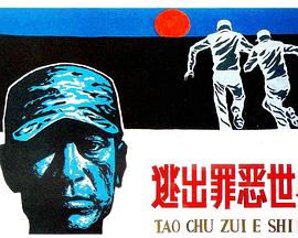 逃出罪恶世界
