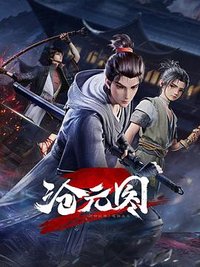 沧元图 第31-57集