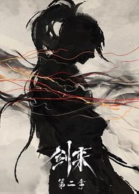 剑来 第二季