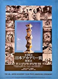 第46届日本电影学院奖颁奖典礼