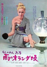 洋妾阿万 雨中的荷兰坂