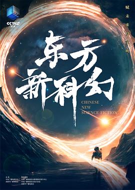 东方新科幻
