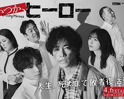 总有一天，英雄