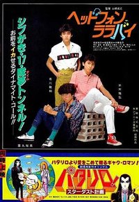 ヘッドフォン・ララバイ