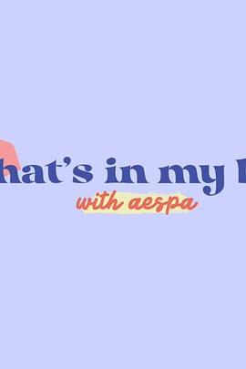 aespa的包包里都有什么