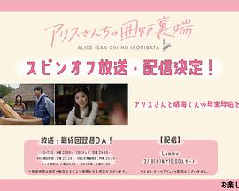 爱丽丝小姐家的地炉旁边 番外篇