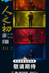 人之初 (生日快乐)