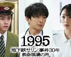 1995～地铁沙林事件30年 救命现场的声音～
