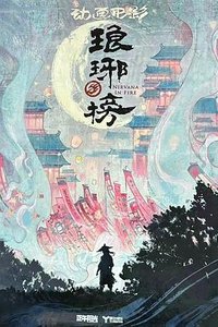 琅琊榜(动画版)