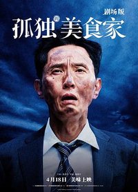 孤独的美食家(电影版)