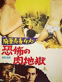 恐怖的肉地狱