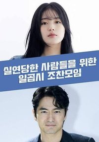 为失恋者准备的七点早餐聚会