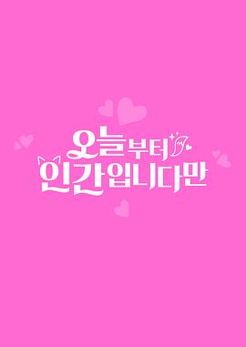 今天开始是人类