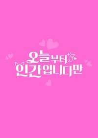 今天开始是人类