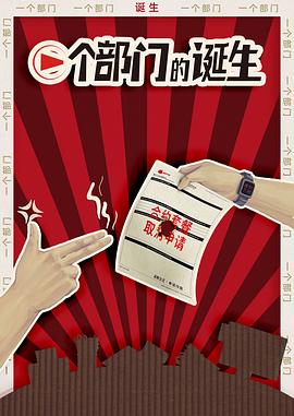 一个部门的诞生