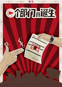 一个部门的诞生