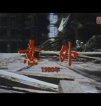 打工仔 意外