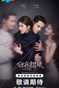 许我耀眼 (大乔小乔(剧版))