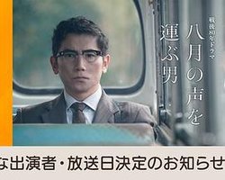 传递八月之声的男人