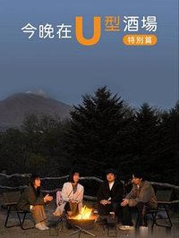 今晚在U字型酒吧 特别篇：被世界认可的信州小诸风土：美食求知之旅