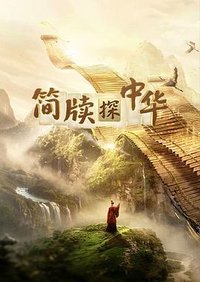 简牍探中华 第二季