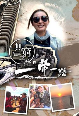 无穷之路 第四辑