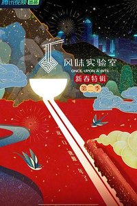 风味实验室·新春特辑 第二季