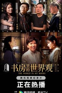 书房里的世界观 第二季