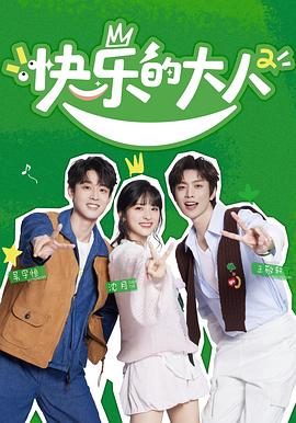 快乐的大人 第二季