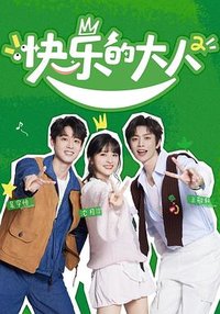 快乐的大人 第二季
