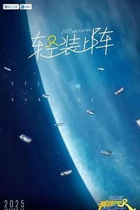奔跑吧 第九季