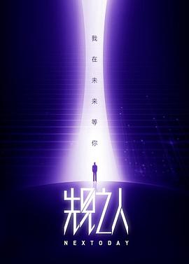 先见之人 第一季