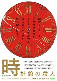 钟表馆事件