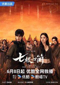 七根心简 (七根迷简)