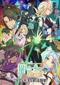 天才治疗师退队作为无照治疗师快乐过活 (瞬间治疗却被视为无用而被流放的天才治疗师，以暗黑治疗师的身份幸福地生活着)